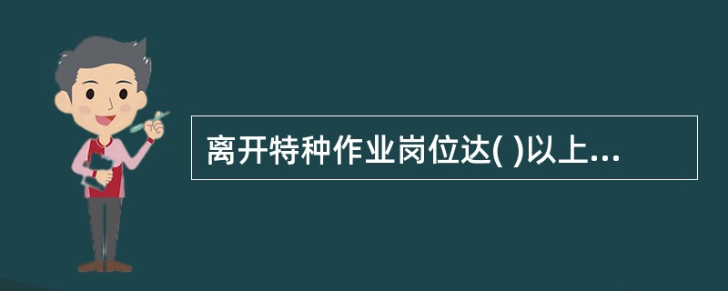 离开特种作业岗位达( )以上又重新返回特种岗位从事特种作业的人员，应重新进行实际操作考核，经确认合格后方可上岗。