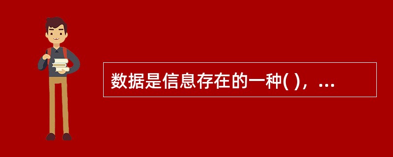 数据是信息存在的一种( )，只有通过解释或处理才能成为有用的信息。