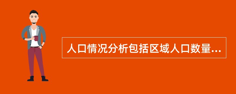 人口情况分析包括区域人口数量分析、人口增长分析、人口质量分析、劳动力供应分析、人口的分布分析。其人口质量分析主要分析的是人口身体素质、（）、人口的思想素质。