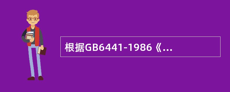 根据GB6441-1986《企业职工伤亡事故分类》，X射线照射人体产生的伤害属于( )。