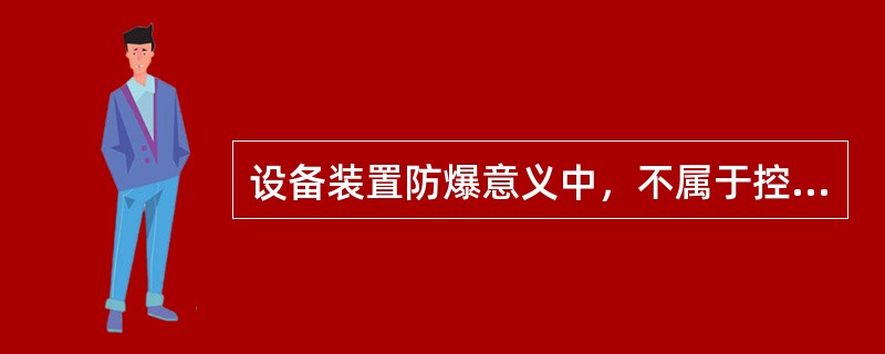 设备装置防爆意义中，不属于控制事故的设施有( )。