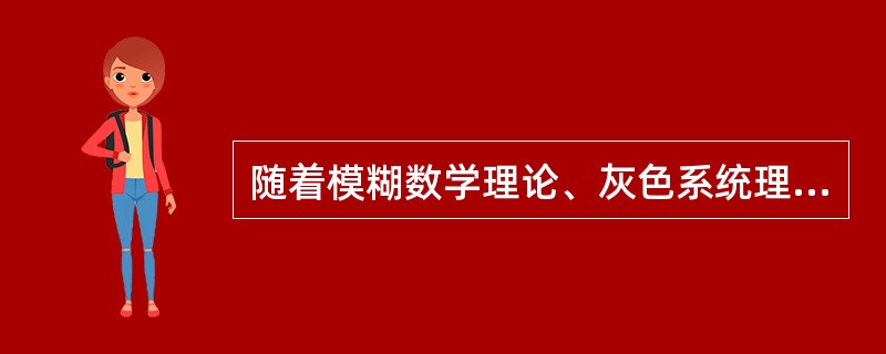 随着模糊数学理论、灰色系统理论和神经网络理论在安全评价中的应用，扩大了( )的应用范围。