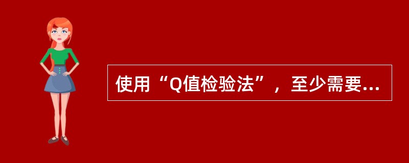 使用“Q值检验法”，至少需要( )次观测。