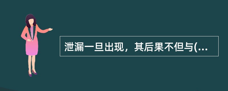 泄漏一旦出现，其后果不但与( )有关，而且与泄漏物质的相态、压力、温度等状态有关。