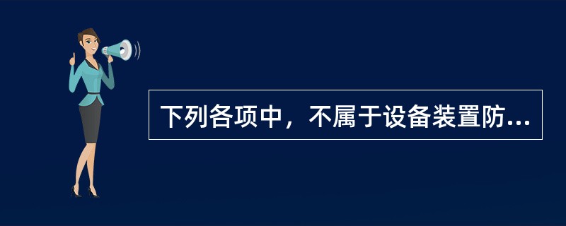 下列各项中，不属于设备装置防爆意义中控制事故的设施是( )。
