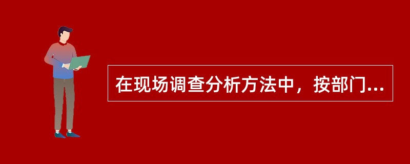 在现场调查分析方法中，按部门调查的缺点是( )。