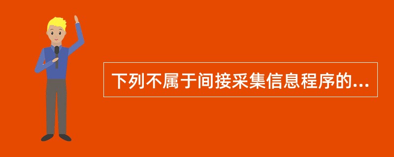 下列不属于间接采集信息程序的是( )。