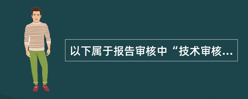 以下属于报告审核中“技术审核”内容的是( )。