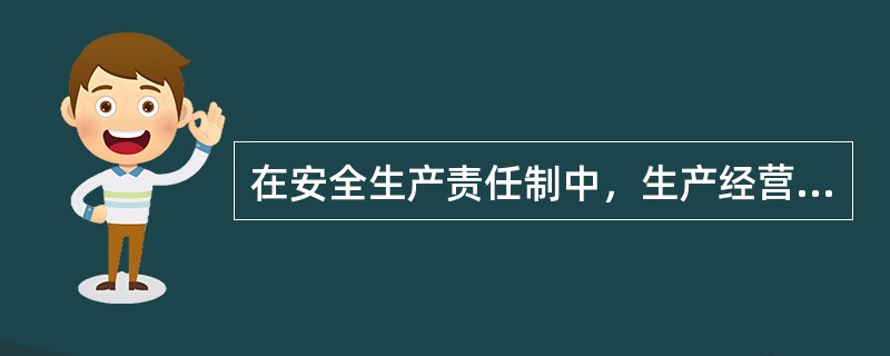 在安全生产责任制中，生产经营单位其他负责人的职责是协助( )搞好安全生产工作。