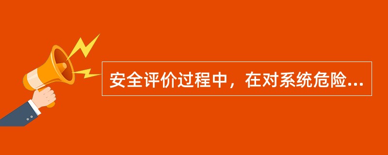 安全评价过程中，在对系统危险、有害因素辨识的基础上，进行系统的单元划分是安全评价工作不可缺少的环节，单元划分的原则是以( )为主。