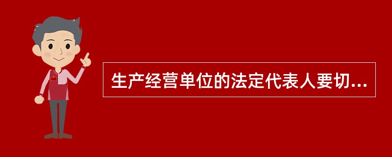 生产经营单位的法定代表人要切实履行本单位安全生产第一责任人的职责，按安全生产的责任落实到( )，从而增强各级管理人员的责任心，使安全管理工作既做到责任明确，又相互协调配合，共同努力把安全生产工作真正落