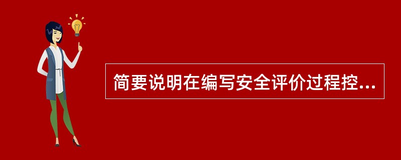 简要说明在编写安全评价过程控制管理手册时，一般应遵循的原则。