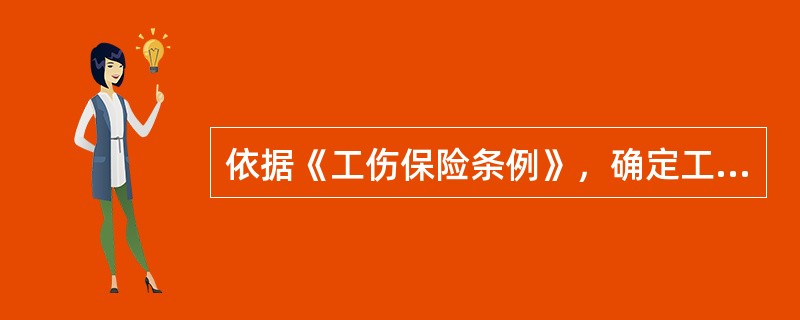 依据《工伤保险条例》，确定工伤保险缴费档次和费率的依据是( )。