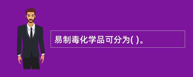 易制毒化学品可分为( )。