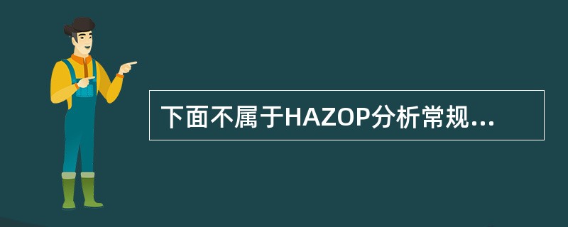 下面不属于HAZOP分析常规间歇反应过程所需资料的是( )。