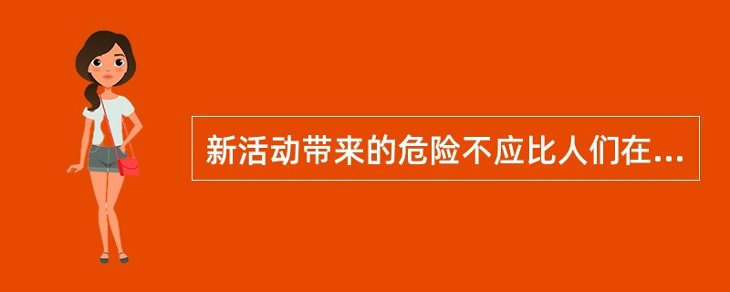 新活动带来的危险不应比人们在日常生活中接触到的其他活动的风险有明显增加。这属于风险可接受准则中的哪一原则？( )。