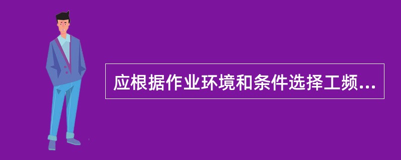 应根据作业环境和条件选择工频安全电压额定值。如在潮湿、狭窄的金属容器、隧道、矿井等工作环境，宜采用( )V安全电压。