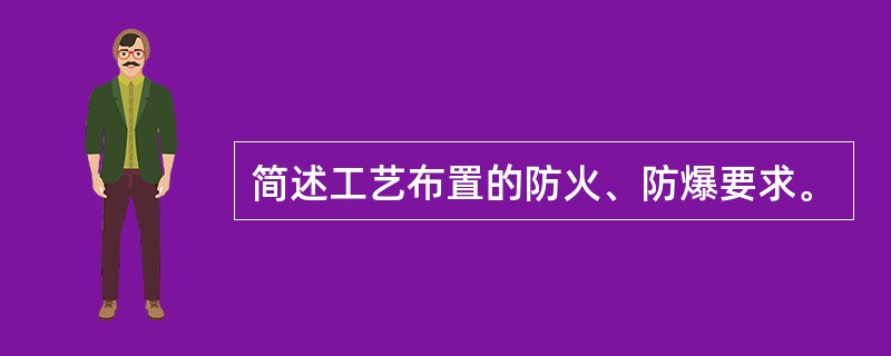 简述工艺布置的防火、防爆要求。