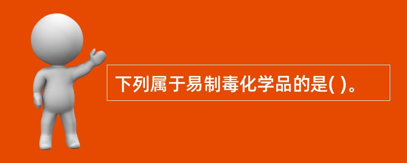 下列属于易制毒化学品的是( )。