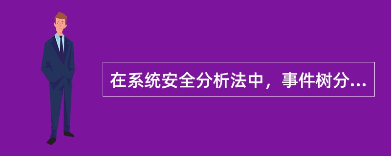 在系统安全分析法中，事件树分析的理论基础是( )。