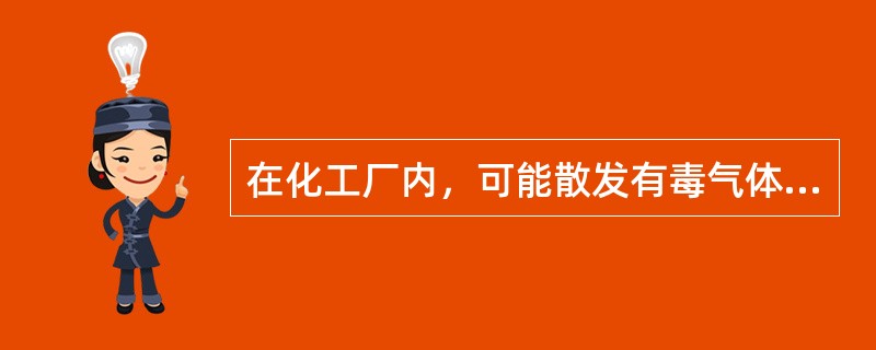 在化工厂内，可能散发有毒气体的设备应布置在( )。