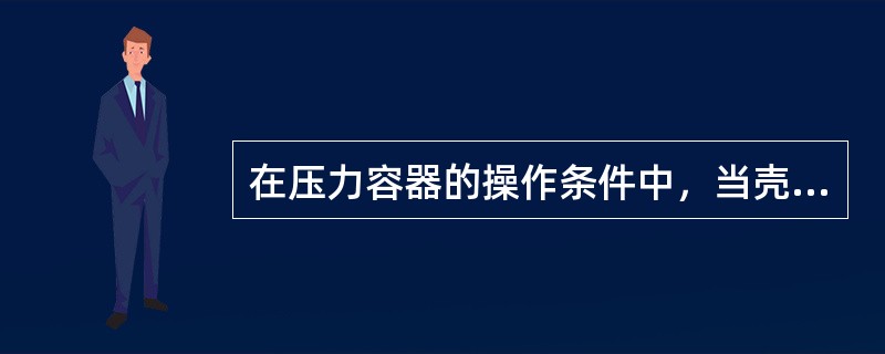 在压力容器的操作条件中，当壳壁或元件金属的温度低于( )℃时，按最低温度确定设计温度；除此之外，设计温度一律按最高温度选取。