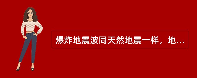 爆炸地震波同天然地震一样，地震波强度随着传播距离的增加而衰减。但与天然地震相比，爆炸地震波又具有能量衰减快、（）和持续时间短的特点。