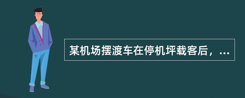 某机场摆渡车在停机坪载客后，司机在未关车门的情况下行驶，乘客大声提示司机，但因玻璃隔开，司机没听到，而且车速较快，一直到候机楼才停车。这次事件无人伤亡，但有危险因素（人从车上坠地）且安全设施失效（车门