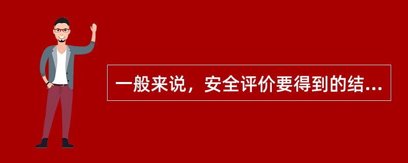 一般来说，安全评价要得到的结果经常是“风险”或称“危险度”，而“危险度”可以分解为( )。