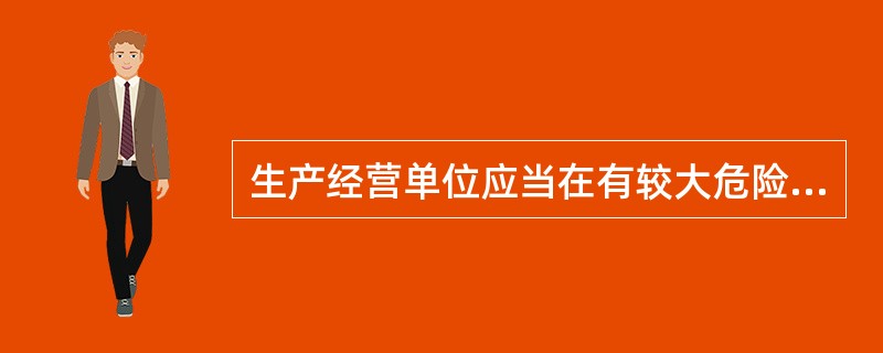 生产经营单位应当在有较大危险因素的生产经营场所和有关的设施设备上，设置明显的( )标志。