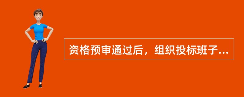 资格预审通过后，组织投标班子，跟踪投标项目，购买招标文件。这一过程属于( )阶段。