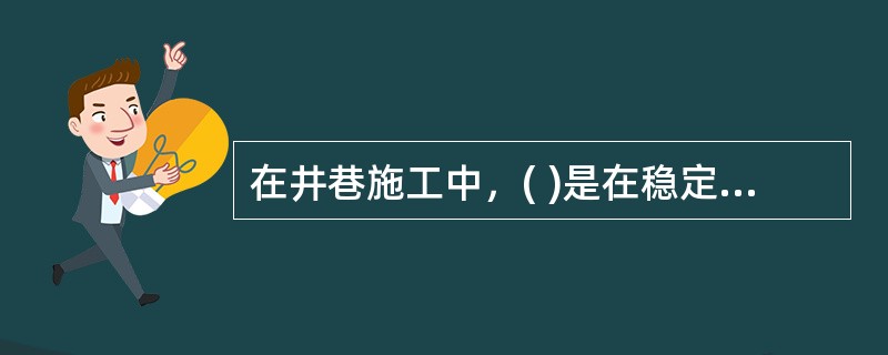 在井巷施工中，( )是在稳定或含水较少的地层中采用钻眼爆破或其他常规手段凿井的方法。