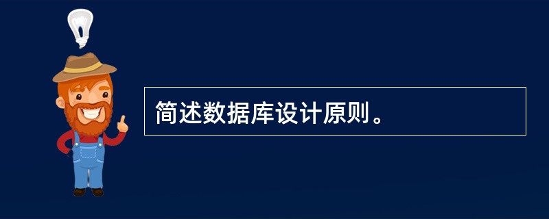 简述数据库设计原则。