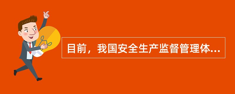 目前，我国安全生产监督管理体制是综合监管与行业监管相结合、( )、政府监督与其他监督相结合。