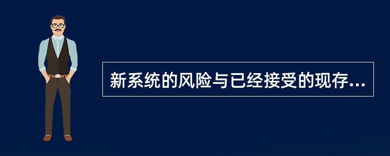 新系统的风险与已经接受的现存系统的风险相比较，新系统的风险水平至少要与现存系统的风险水平大致相当。这属于风险可接受准则中的哪一原则？( )。