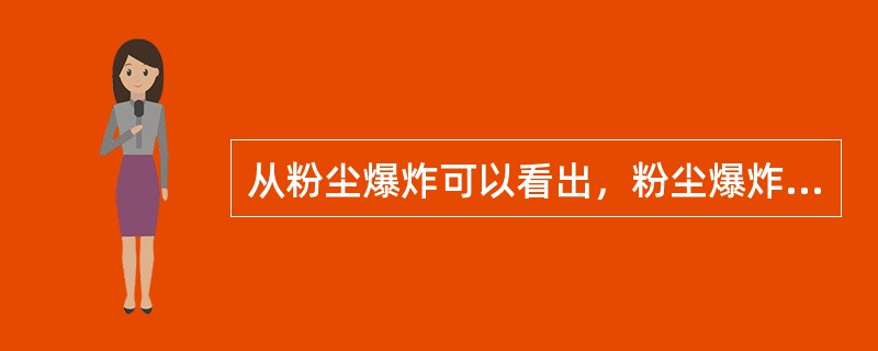 从粉尘爆炸可以看出，粉尘爆炸的特点包括( )。