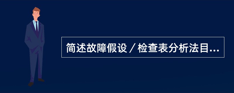 简述故障假设／检查表分析法目的，评价结果及所需要的资料和条件要求。