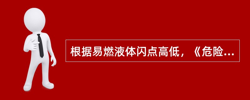根据易燃液体闪点高低，《危险货物分类和品名编号》将易燃液体分为三类，其中属于中闪点液体( )。