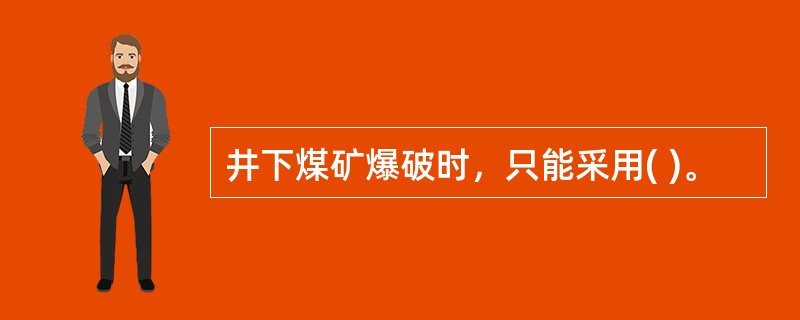 井下煤矿爆破时，只能采用( )。