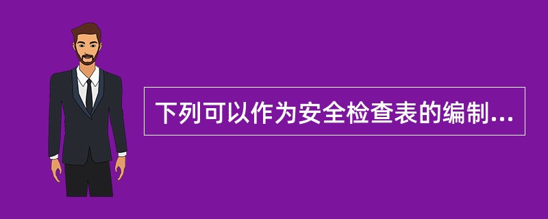 下列可以作为安全检查表的编制依据的是( )。