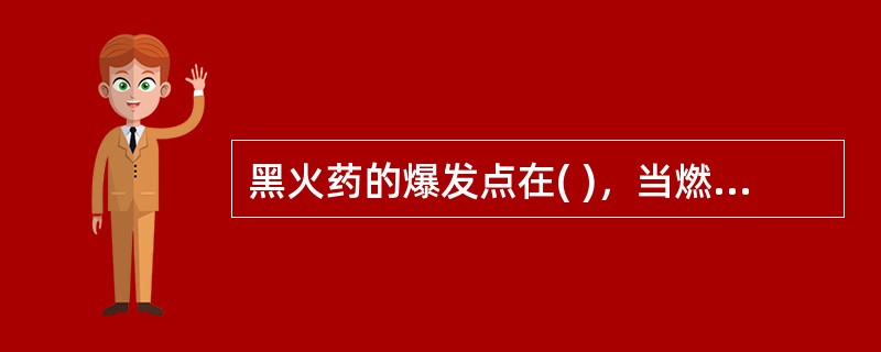 黑火药的爆发点在( )，当燃烧温度达到爆发点时，就会发生爆炸事故，造成重大损失。
