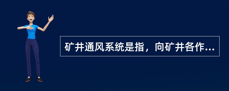 矿井通风系统是指，向矿井各作业地点供给新鲜空气，排除污浊空气的通风网络、通风动力装置和通风控制设施的总称。根据主要通风机工作方式的不同，矿井通风方式分为( )。