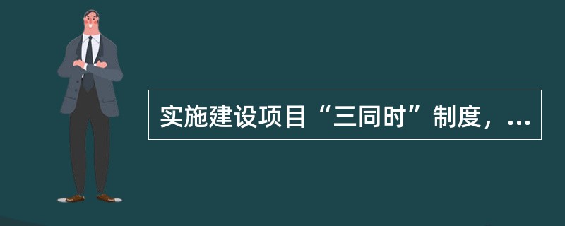 实施建设项目“三同时”制度，要求与建设项目配套的劳动安全卫生设施，从项目的可行性研究初步设计到( )均应同步进行。