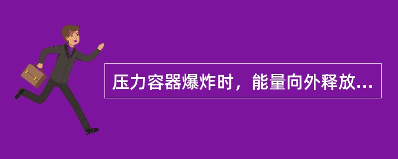 压力容器爆炸时，能量向外释放时以冲击波能量、破片能量和容器残余变形能三种形式表现出来，后两者所消耗的能量只占释放总能量的（）。