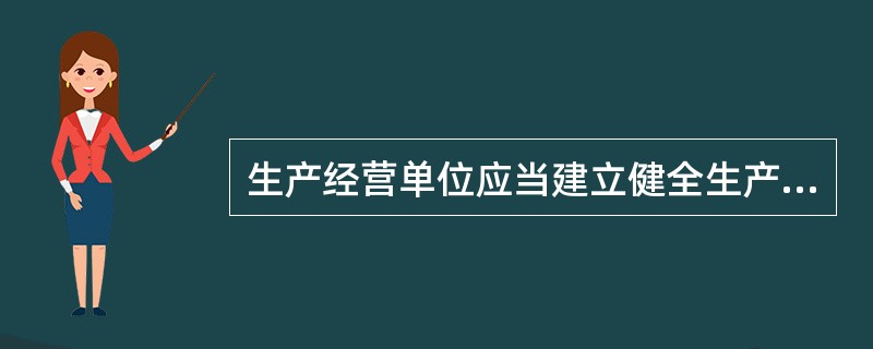 生产经营单位应当建立健全生产安全事故隐患排查治理制度，采取技术、管理措施，及时发现并消除事故隐患。事故隐患排查治理情况应当如实记录，并向( )通报。