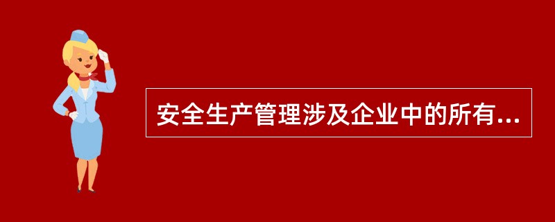 安全生产管理涉及企业中的所有人员、设备设施、物料、环境、信息等各种管理对象，其管理的基本对象是( )。