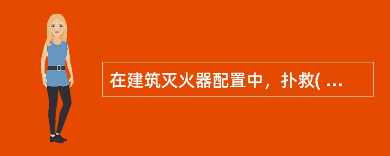 在建筑灭火器配置中，扑救( )应选用水、泡沫、磷酸铵盐干粉、卤代烷型灭火器。