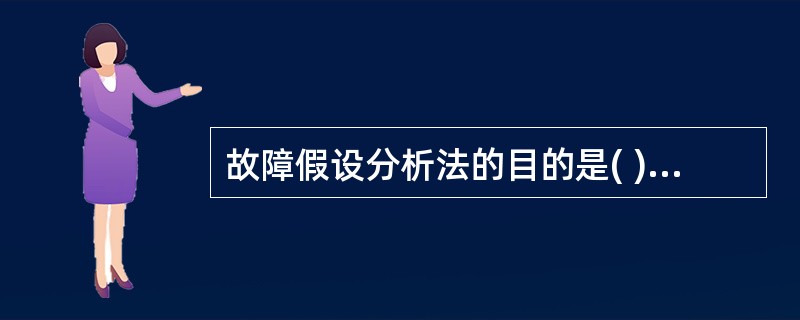 故障假设分析法的目的是( )，通常由经验丰富的人员完成，并根据存在的安全措施等条件提出减低危险性的建议。该方法要求评价人员对工业规程熟知，并对可能导致事故的设计偏差进行整合。