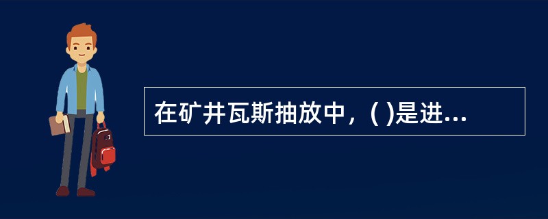 在矿井瓦斯抽放中，( )是进行瓦斯抽放最主要的设备。