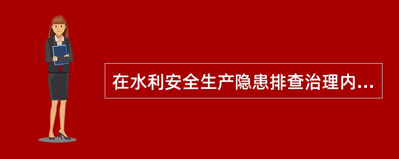 在水利安全生产隐患排查治理内容中，水利工程运行以病险水库和一般中型、小型水库为重点，严防垮坝事故。主要包括( )。